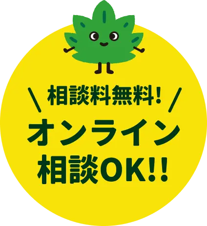 「相談料無料！オンライン相談OK!!」という文字と、笑顔の葉っぱのキャラクターが描かれた丸い黄色のバッジ風デザイン。