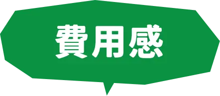 費用感